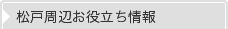 松戸周辺お役立ち情報