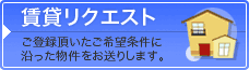 賃貸リクエスト　ご登録頂いた希望条件に沿った物件をお送りします。